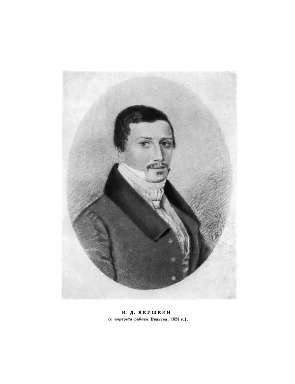 Иван Якушкин - Записки, статьи, письма декабриста - Страница № 5