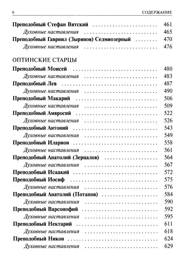   - Великие русские старцы. Жизнеописания, чудеса, духовные наставления - Страница № 7