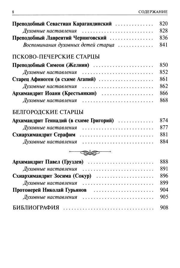   - Великие русские старцы. Жизнеописания, чудеса, духовные наставления - Страница № 9