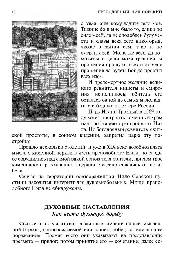   - Великие русские старцы. Жизнеописания, чудеса, духовные наставления - Страница № 17