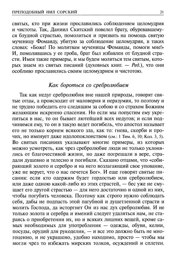   - Великие русские старцы. Жизнеописания, чудеса, духовные наставления - Страница № 22