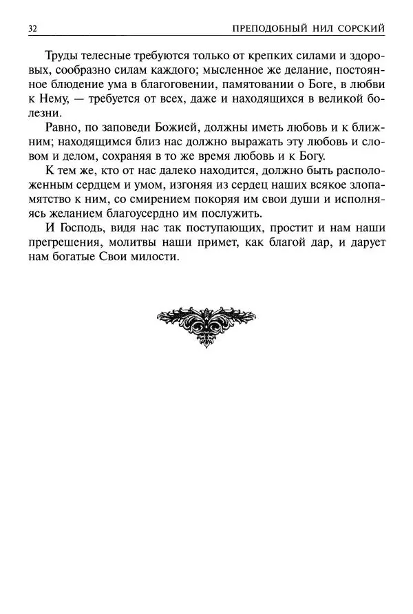   - Великие русские старцы. Жизнеописания, чудеса, духовные наставления - Страница № 33