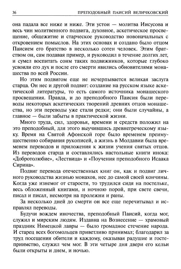   - Великие русские старцы. Жизнеописания, чудеса, духовные наставления - Страница № 37