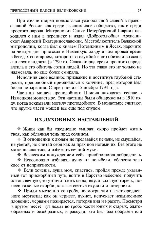   - Великие русские старцы. Жизнеописания, чудеса, духовные наставления - Страница № 38