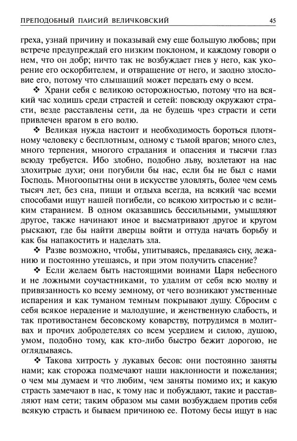   - Великие русские старцы. Жизнеописания, чудеса, духовные наставления - Страница № 46