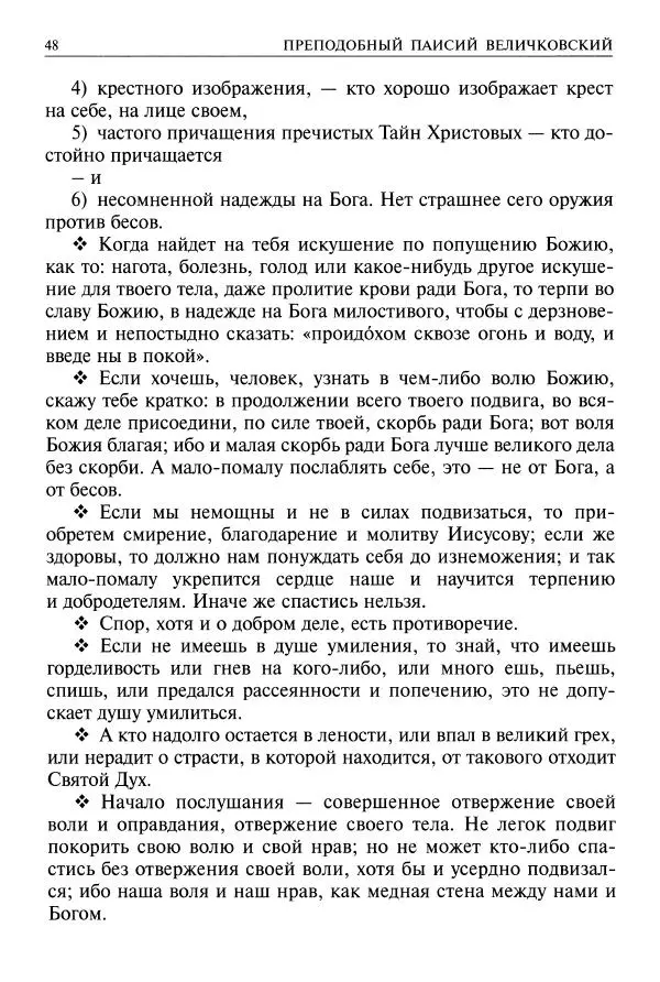   - Великие русские старцы. Жизнеописания, чудеса, духовные наставления - Страница № 49