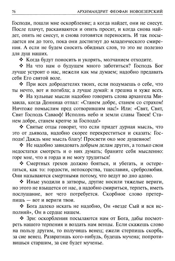   - Великие русские старцы. Жизнеописания, чудеса, духовные наставления - Страница № 77