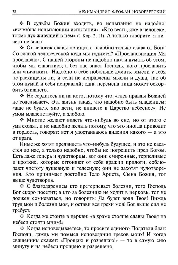   - Великие русские старцы. Жизнеописания, чудеса, духовные наставления - Страница № 79
