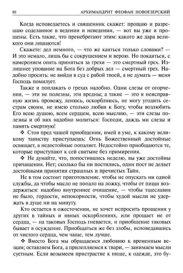   - Великие русские старцы. Жизнеописания, чудеса, духовные наставления - Страница № 81