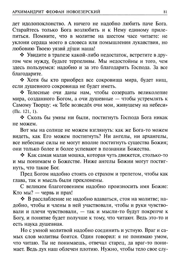   - Великие русские старцы. Жизнеописания, чудеса, духовные наставления - Страница № 82
