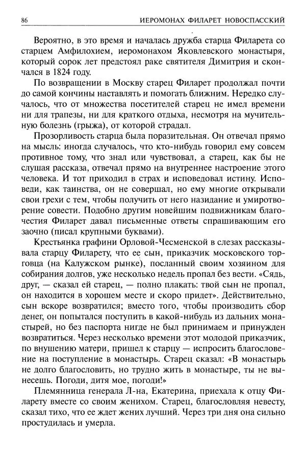   - Великие русские старцы. Жизнеописания, чудеса, духовные наставления - Страница № 87