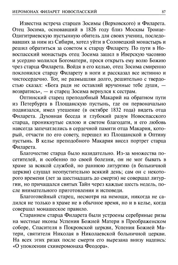   - Великие русские старцы. Жизнеописания, чудеса, духовные наставления - Страница № 88