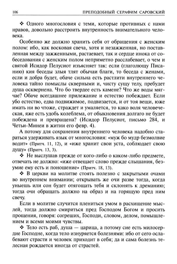   - Великие русские старцы. Жизнеописания, чудеса, духовные наставления - Страница № 107
