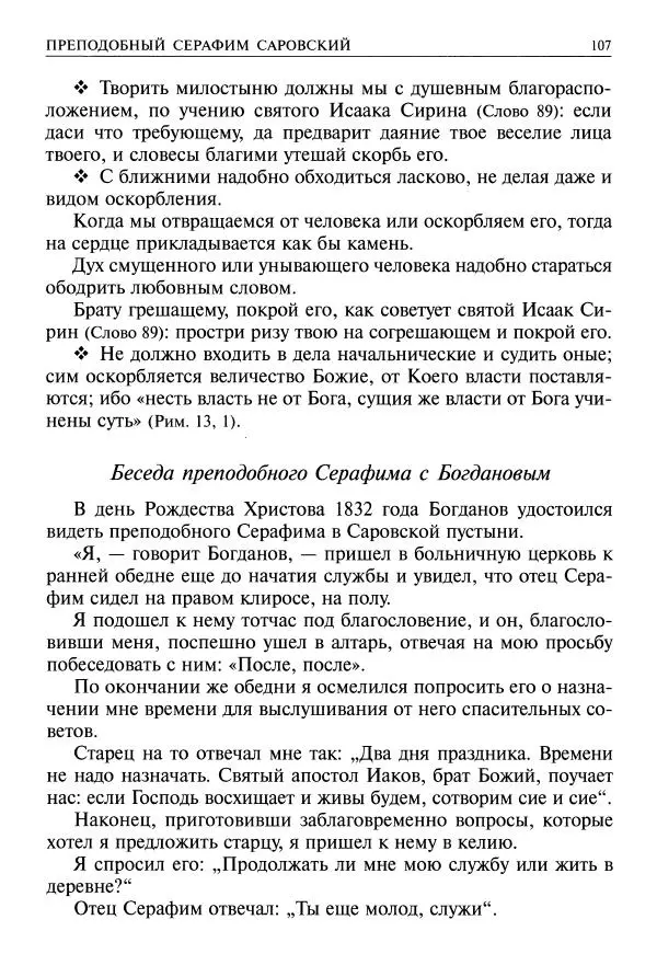   - Великие русские старцы. Жизнеописания, чудеса, духовные наставления - Страница № 108