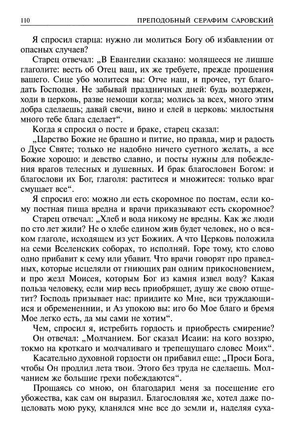   - Великие русские старцы. Жизнеописания, чудеса, духовные наставления - Страница № 111