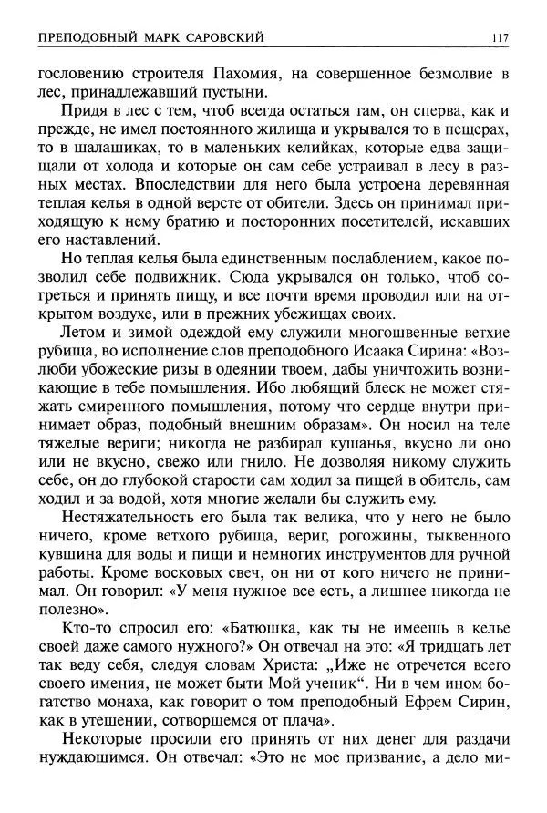   - Великие русские старцы. Жизнеописания, чудеса, духовные наставления - Страница № 118
