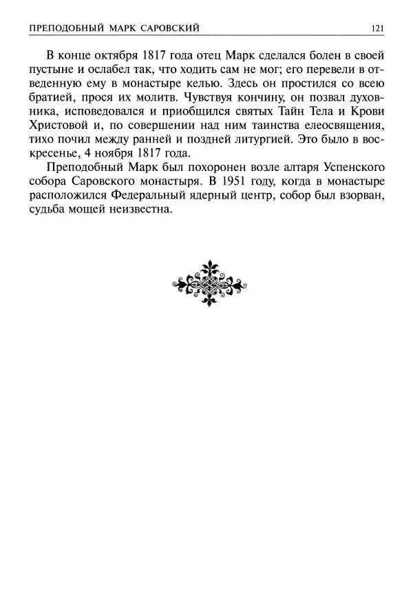   - Великие русские старцы. Жизнеописания, чудеса, духовные наставления - Страница № 122