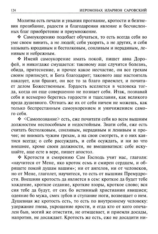   - Великие русские старцы. Жизнеописания, чудеса, духовные наставления - Страница № 125