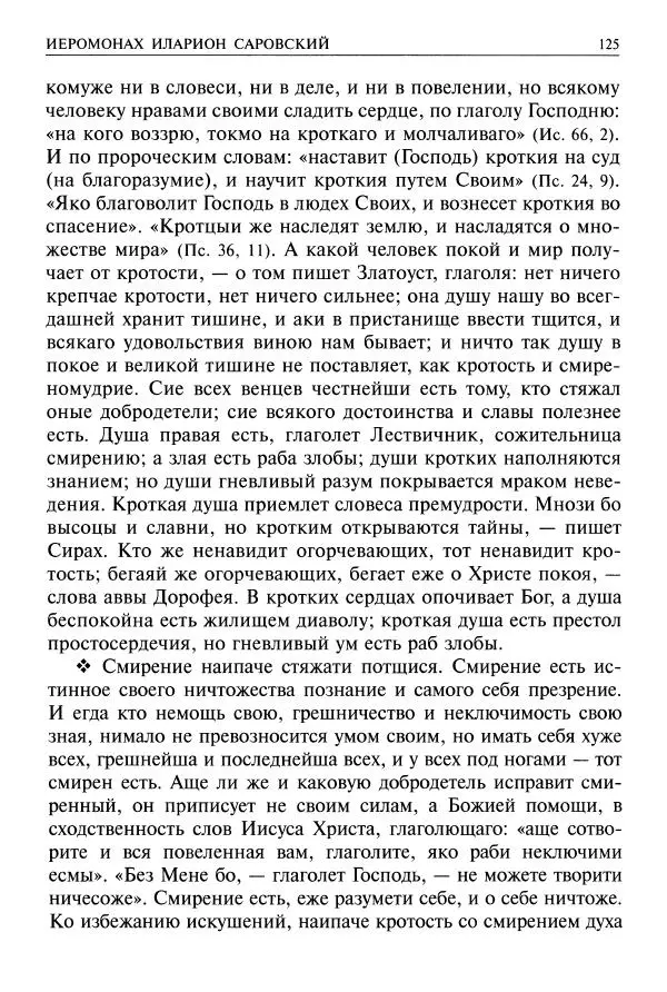   - Великие русские старцы. Жизнеописания, чудеса, духовные наставления - Страница № 126