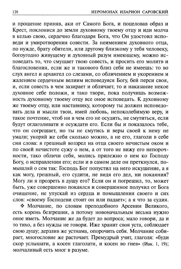   - Великие русские старцы. Жизнеописания, чудеса, духовные наставления - Страница № 129
