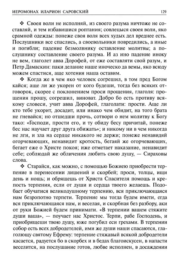   - Великие русские старцы. Жизнеописания, чудеса, духовные наставления - Страница № 130