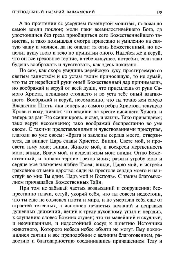  - Великие русские старцы. Жизнеописания, чудеса, духовные наставления - Страница № 140