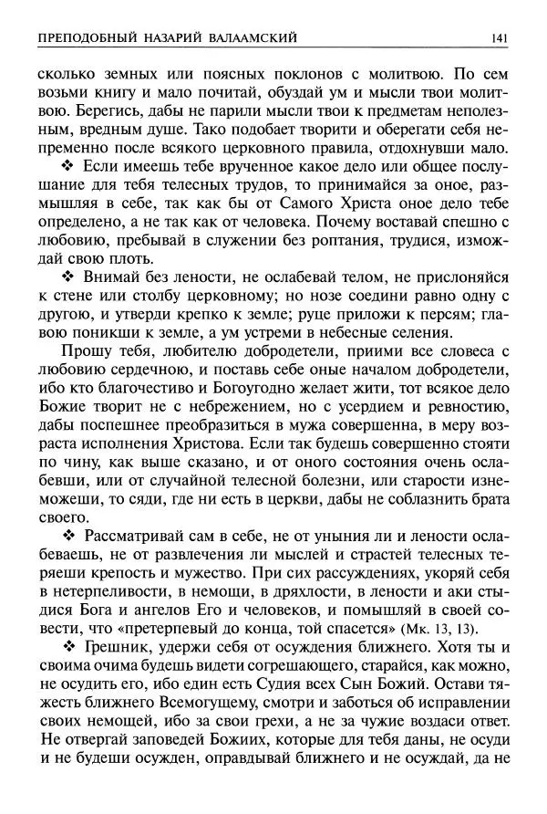   - Великие русские старцы. Жизнеописания, чудеса, духовные наставления - Страница № 142