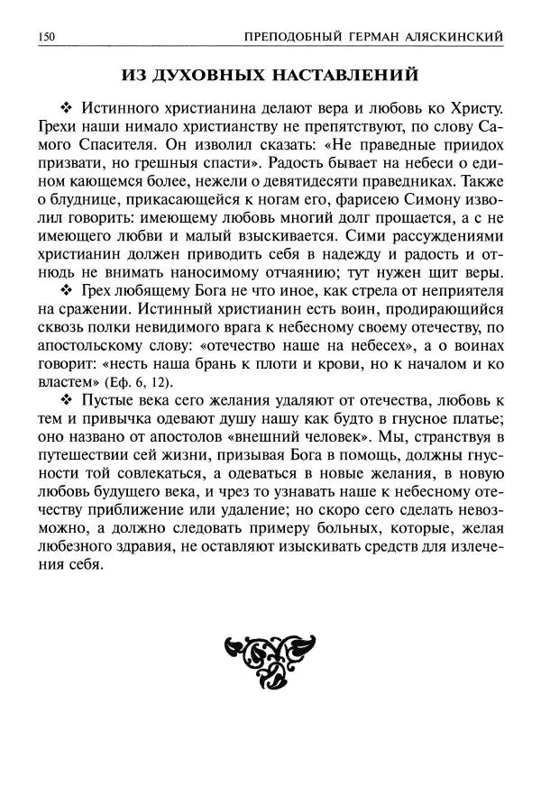   - Великие русские старцы. Жизнеописания, чудеса, духовные наставления - Страница № 151
