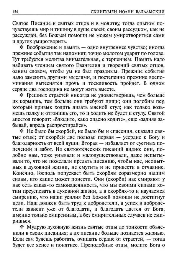   - Великие русские старцы. Жизнеописания, чудеса, духовные наставления - Страница № 155