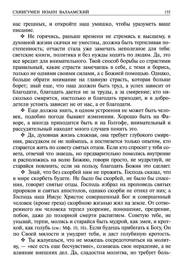   - Великие русские старцы. Жизнеописания, чудеса, духовные наставления - Страница № 156