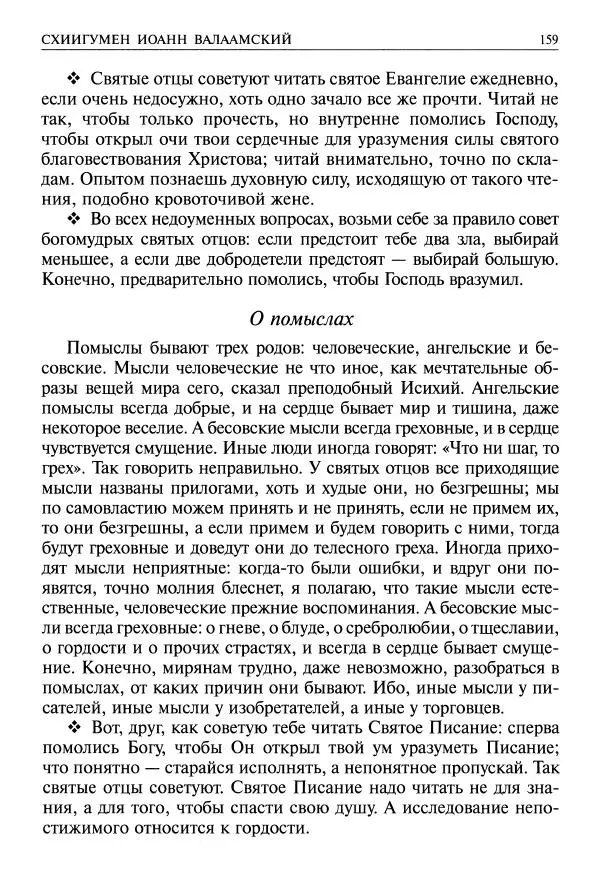   - Великие русские старцы. Жизнеописания, чудеса, духовные наставления - Страница № 160