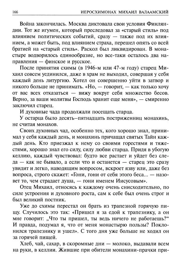   - Великие русские старцы. Жизнеописания, чудеса, духовные наставления - Страница № 167
