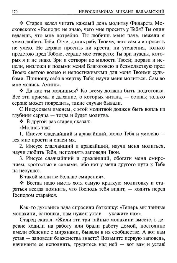   - Великие русские старцы. Жизнеописания, чудеса, духовные наставления - Страница № 171