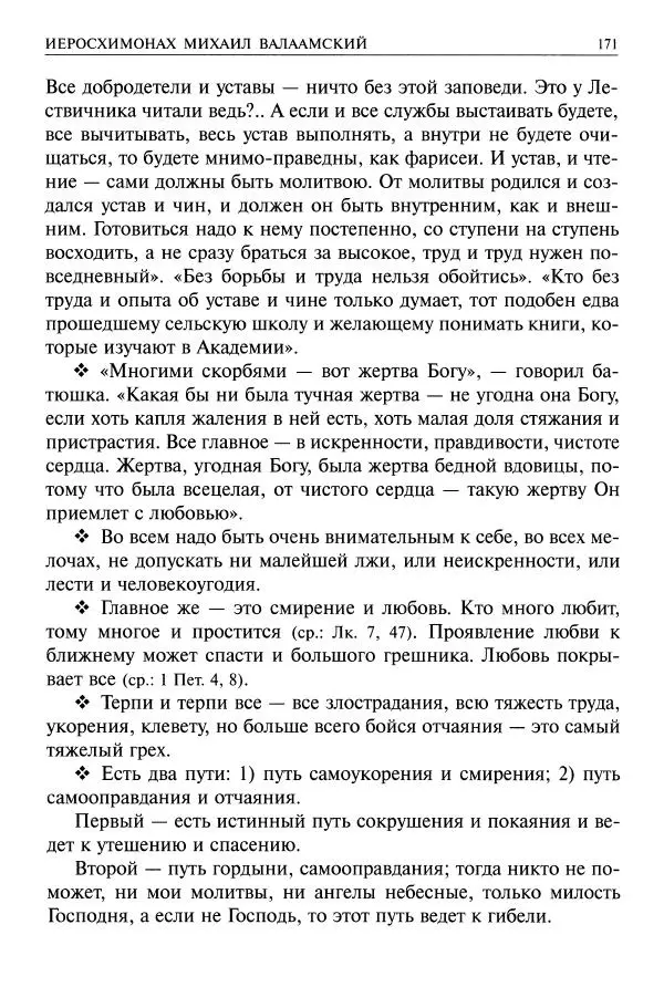  - Великие русские старцы. Жизнеописания, чудеса, духовные наставления - Страница № 172