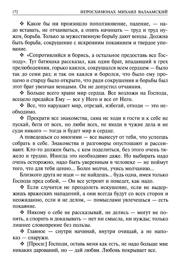   - Великие русские старцы. Жизнеописания, чудеса, духовные наставления - Страница № 173