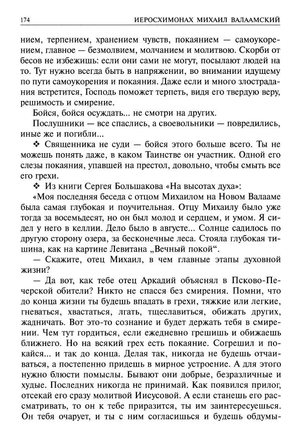   - Великие русские старцы. Жизнеописания, чудеса, духовные наставления - Страница № 175