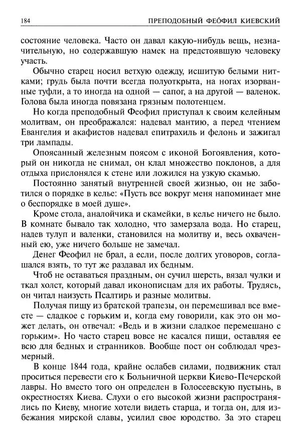   - Великие русские старцы. Жизнеописания, чудеса, духовные наставления - Страница № 185
