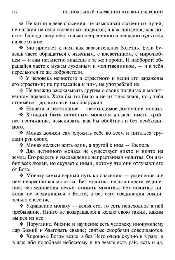   - Великие русские старцы. Жизнеописания, чудеса, духовные наставления - Страница № 193