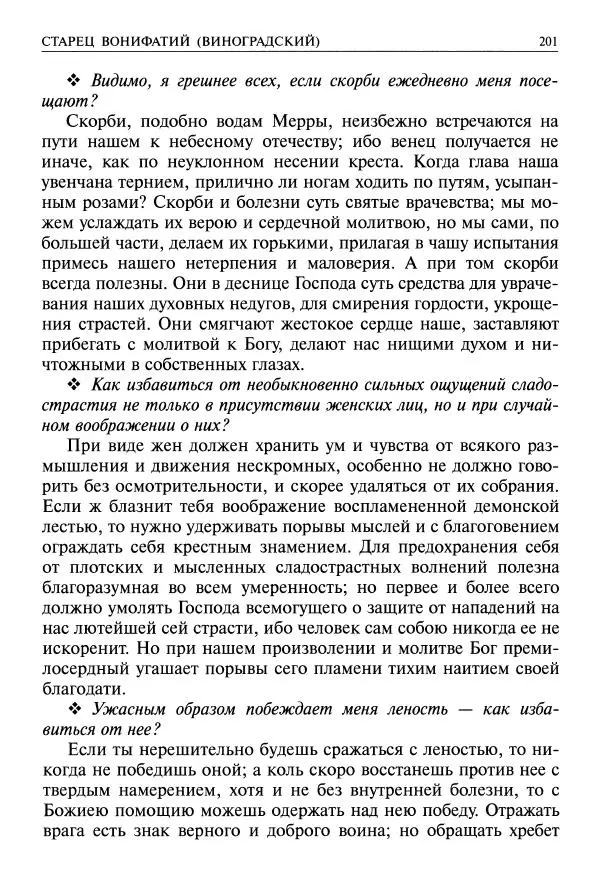   - Великие русские старцы. Жизнеописания, чудеса, духовные наставления - Страница № 202