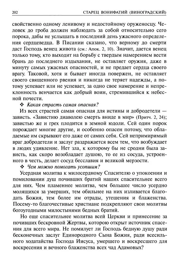   - Великие русские старцы. Жизнеописания, чудеса, духовные наставления - Страница № 203