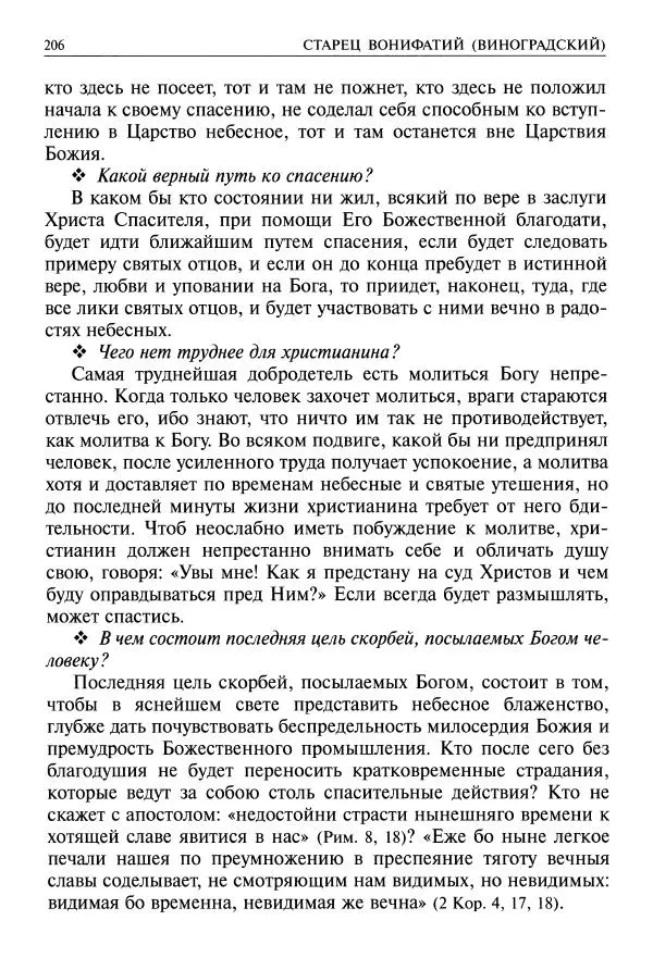   - Великие русские старцы. Жизнеописания, чудеса, духовные наставления - Страница № 207