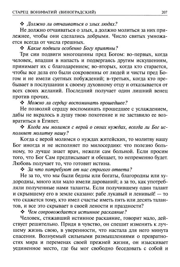   - Великие русские старцы. Жизнеописания, чудеса, духовные наставления - Страница № 208