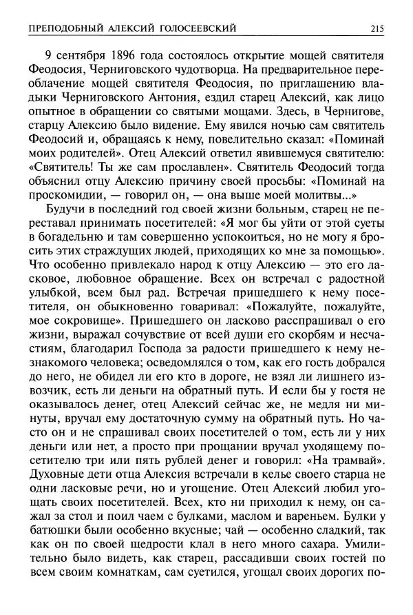   - Великие русские старцы. Жизнеописания, чудеса, духовные наставления - Страница № 216