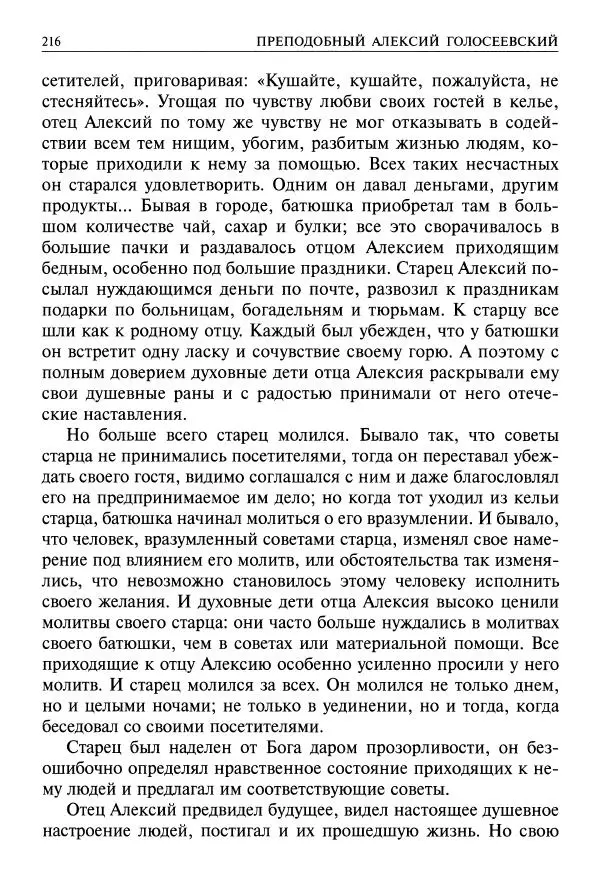   - Великие русские старцы. Жизнеописания, чудеса, духовные наставления - Страница № 217