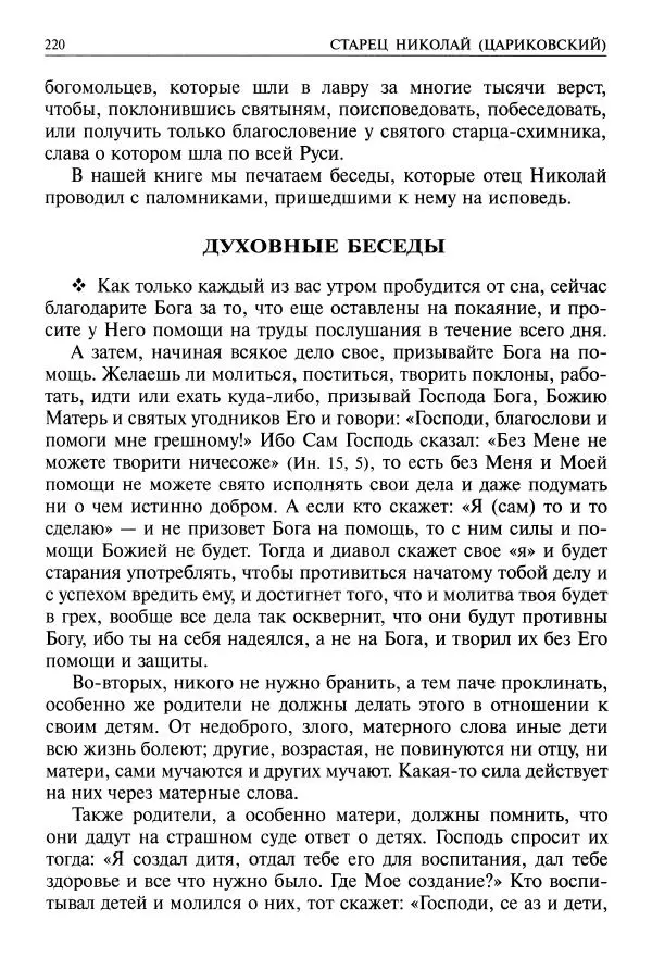   - Великие русские старцы. Жизнеописания, чудеса, духовные наставления - Страница № 221