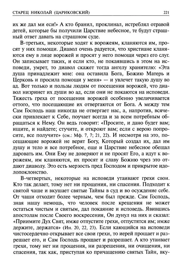   - Великие русские старцы. Жизнеописания, чудеса, духовные наставления - Страница № 222