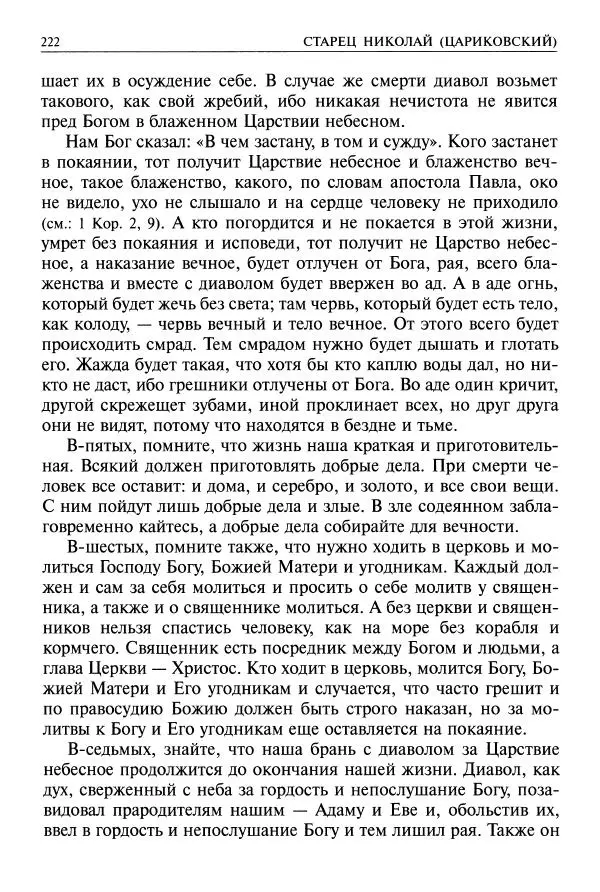   - Великие русские старцы. Жизнеописания, чудеса, духовные наставления - Страница № 223