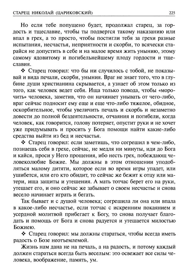   - Великие русские старцы. Жизнеописания, чудеса, духовные наставления - Страница № 226