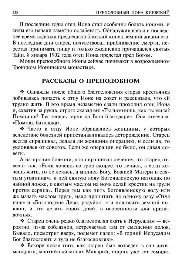   - Великие русские старцы. Жизнеописания, чудеса, духовные наставления - Страница № 229