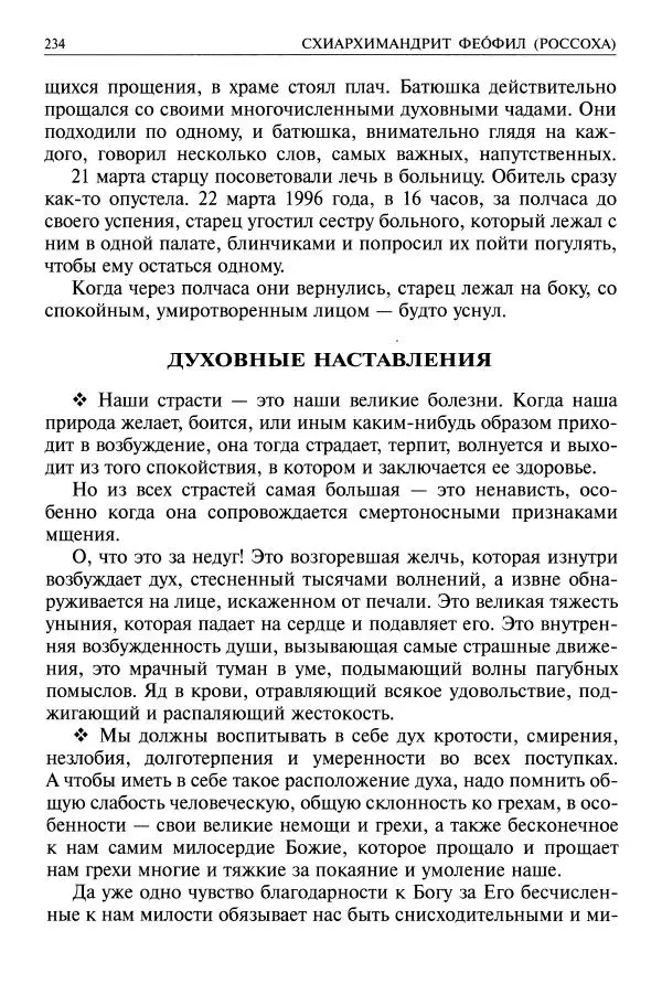   - Великие русские старцы. Жизнеописания, чудеса, духовные наставления - Страница № 235